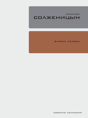 cover image of В круге первом